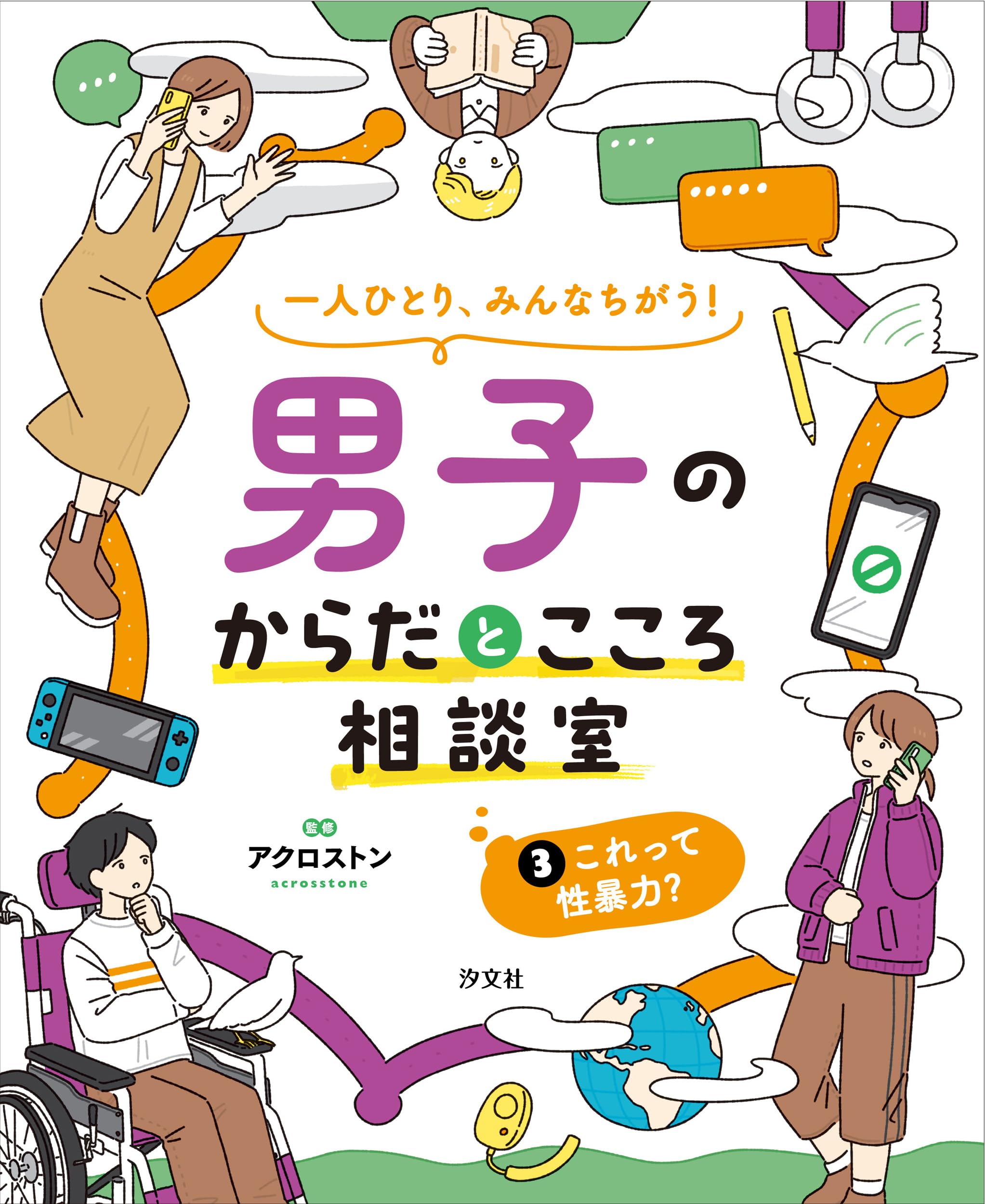 Amazon.co.jp: ③これって性暴力？ (一人ひとり、みんなちがう！ 男子